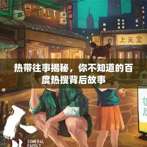 热带往事揭秘，你不知道的百度热搜背后故事