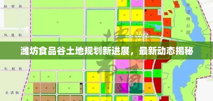 潍坊食品谷土地规划新进展，最新动态揭秘