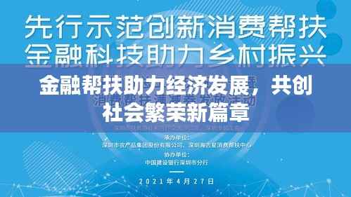 金融帮扶助力经济发展,共创社会繁荣新篇章