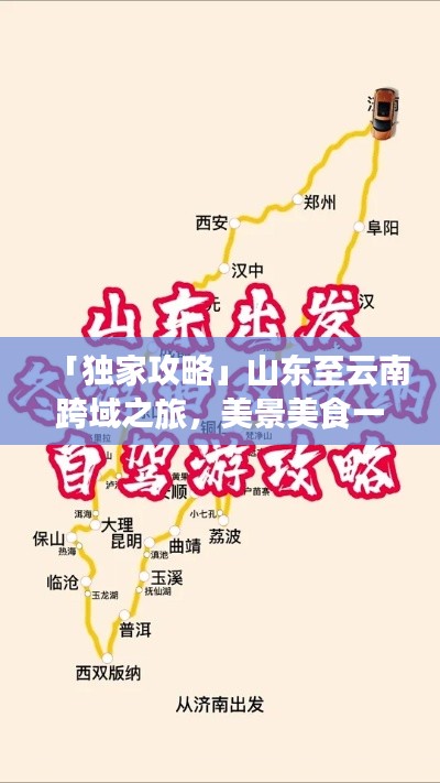 「独家攻略」山东至云南跨域之旅，美景美食一网打尽！