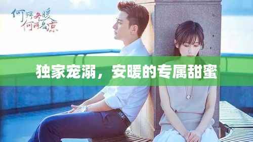 独家宠溺,安暖的专属甜蜜