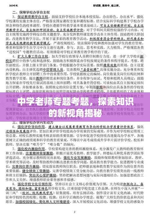 中学老师专题考题，探索知识的新视角揭秘
