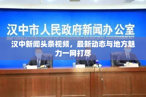 汉中新闻头条视频，最新动态与地方魅力一网打尽