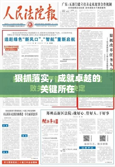 狠抓落实，成就卓越的关键所在