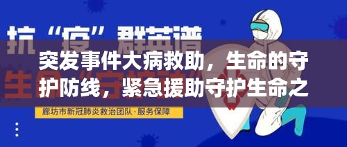 突发事件大病救助，生命的守护防线，紧急援助守护生命之光