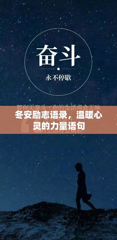 冬安励志语录，温暖心灵的力量语句