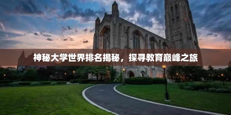 神秘大学世界排名揭秘，探寻教育巅峰之旅