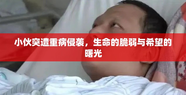 小伙突遭重病侵袭,生命的脆弱与希望的曙光