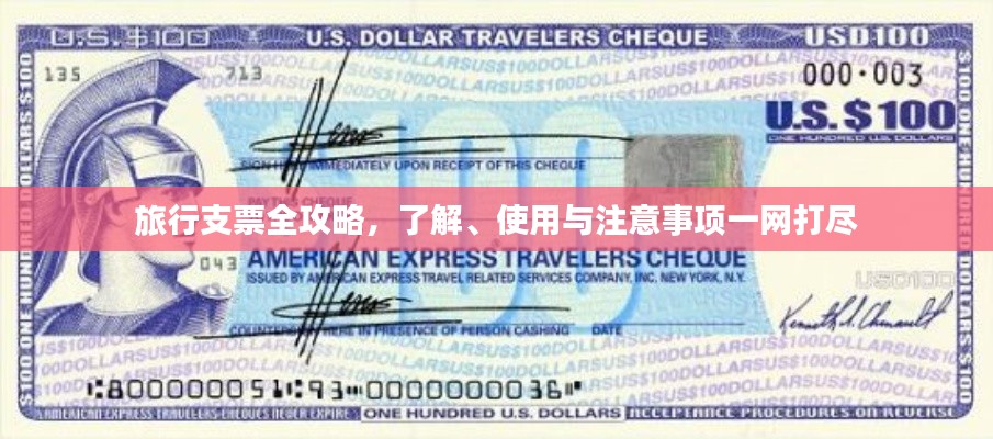 旅行支票全攻略，了解、使用与注意事项一网打尽