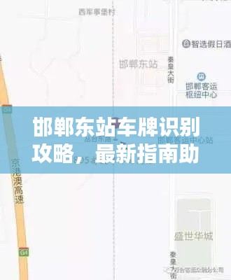 邯郸东站车牌识别攻略,最新指南助你轻松出行