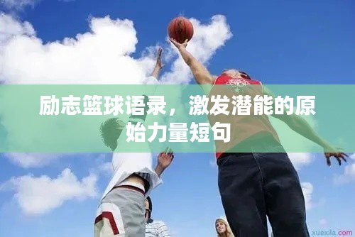 励志篮球语录,激发潜能的原始力量短句