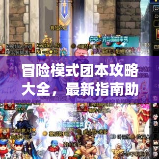冒险模式团本攻略大全,最新指南助你轻松通关!