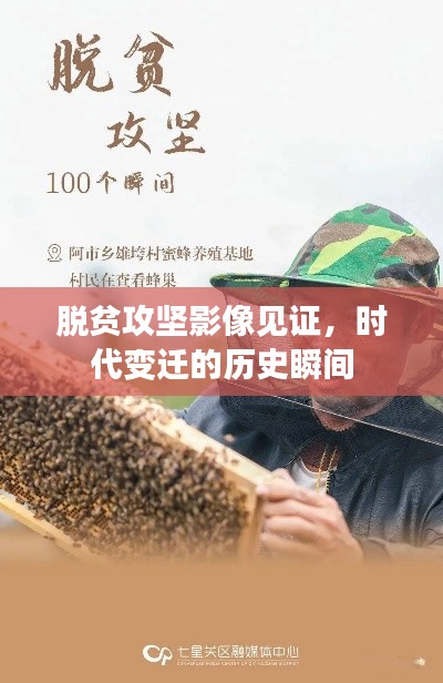 脱贫攻坚影像见证，时代变迁的历史瞬间
