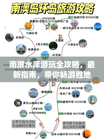 南屏水库游玩全攻略，最新指南，带你畅游胜地！