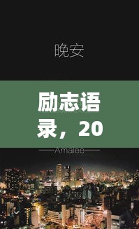 励志语录，20开头的你，如何开启璀璨人生？