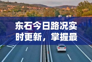 东石今日路况实时更新,掌握最新路况信息