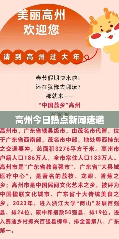 高州今日热点新闻速递