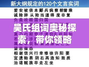 吴氏组词奥秘探索,带你领略千变万化的词汇世界