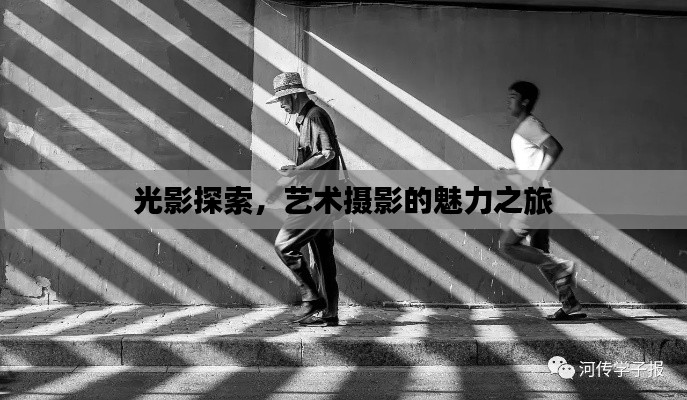 光影探索,艺术摄影的魅力之旅