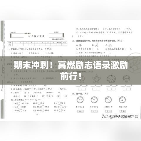 期末冲刺!高燃励志语录激励前行!