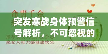 突发寒战身体预警信号解析，不可忽视的身体反应！