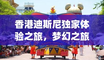 香港迪斯尼独家体验之旅,梦幻之旅,难忘之旅!