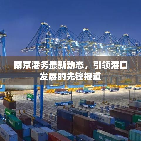 南京港务最新动态,引领港口发展的先锋报道