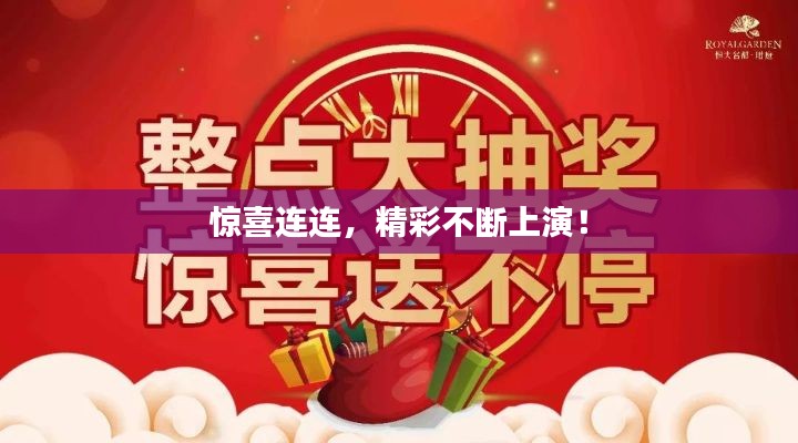 惊喜连连，精彩不断上演！