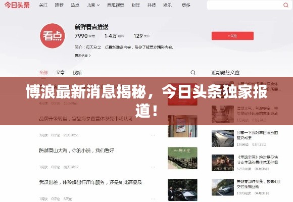 博浪最新消息揭秘,今日头条独家报道!