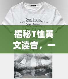 揭秘T恤英文读音,一键搜索百度,轻松掌握正确发音!