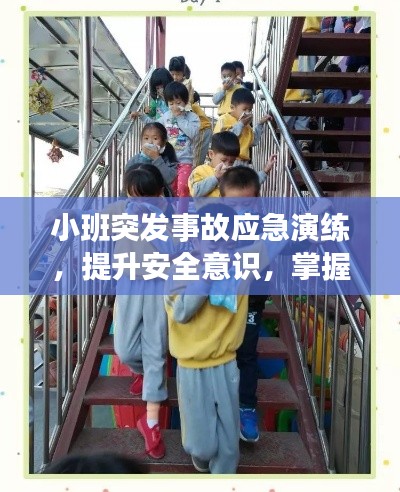小班突发事故应急演练,提升安全意识,掌握应急技能