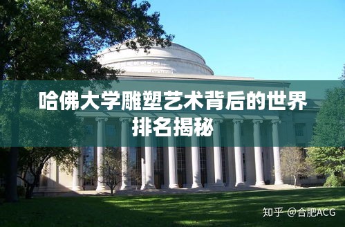 哈佛大学雕塑艺术背后的世界排名揭秘