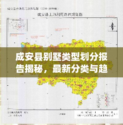 成安县别墅类型划分报告揭秘,最新分类与趋势分析