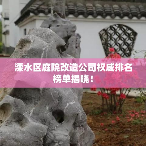 溧水区庭院改造公司权威排名榜单揭晓!