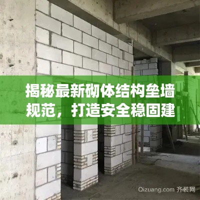 揭秘最新砌体结构垒墙规范,打造安全稳固建筑!