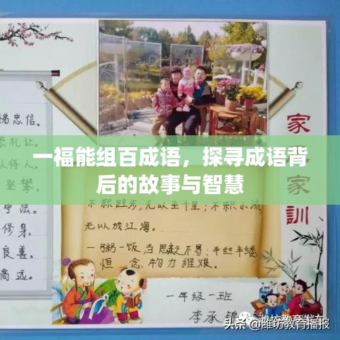 一福能组百成语，探寻成语背后的故事与智慧