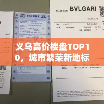 义乌高价楼盘TOP10,城市繁荣新地标榜单揭晓!