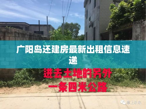 广阳岛还建房最新出租信息速递