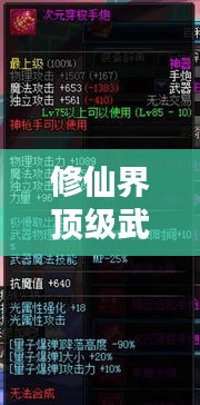 修仙界顶级武器盘点,霸气侧漏前十名神器榜单