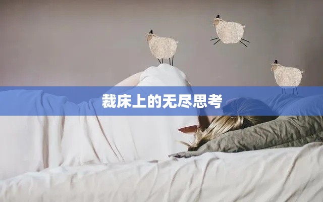 裁床上的无尽思考