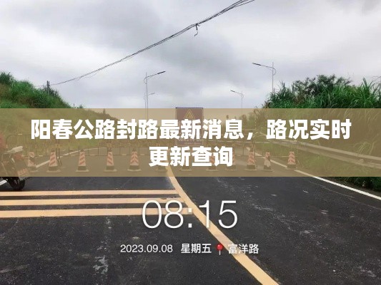 阳春公路封路最新消息,路况实时更新查询